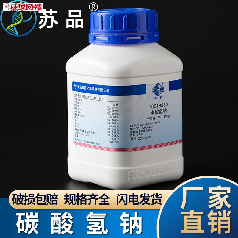 国药沪试 化学试剂 碳酸氢钠 分析F纯 KH小苏打 AR500g白色结晶