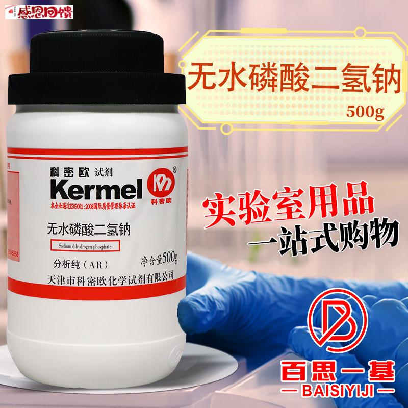天津科密欧 无水磷酸二氢钠 AR分析纯GRP优级纯 500g克 化学试图片