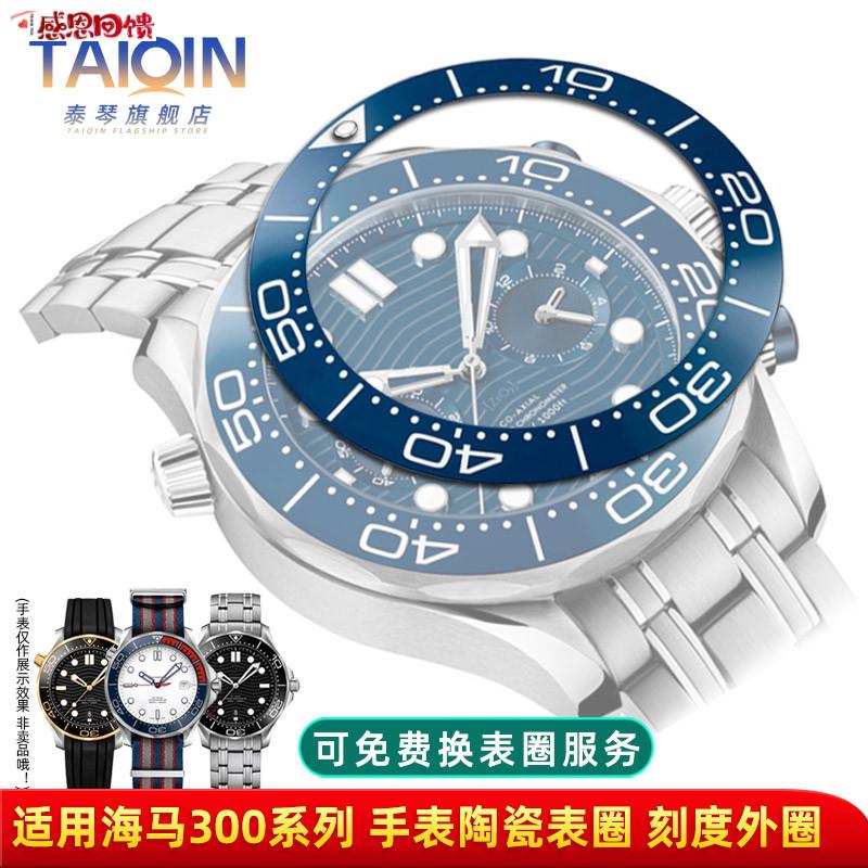 泰琴适配OMEGSA欧米茄海马300系列陶瓷刻度圈 38 40mm手表外圈配