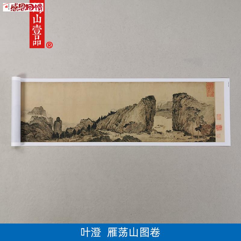 经典名画彷真复制叶n澄雁荡山图卷国画艺术微喷画心字画装饰