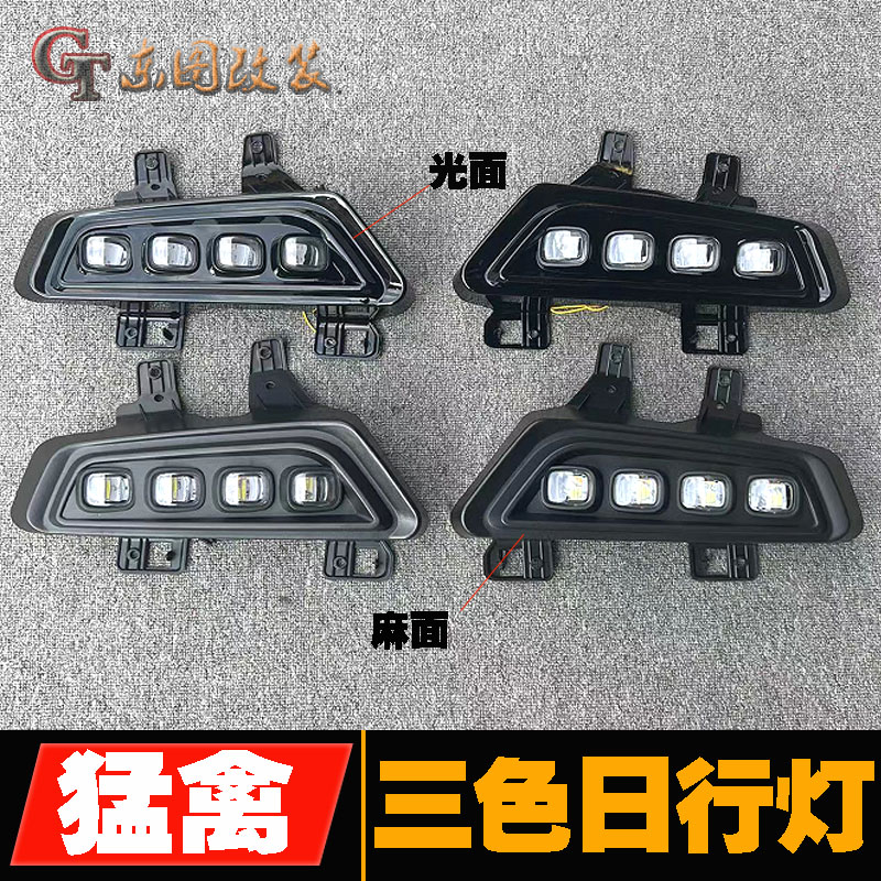 适用22a款猛禽改装前杠日行灯 三色LED雾灯 呼吸流水灯角灯 转向