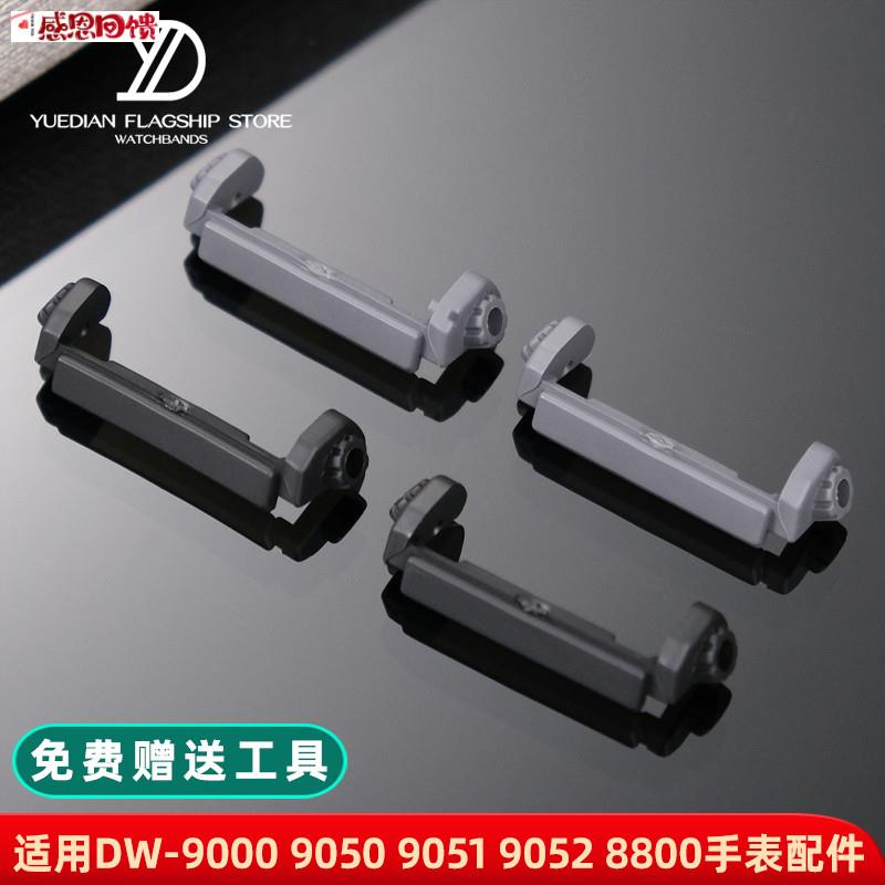 玥典适用卡西欧DyW-9000 9050 9051 9052 8800手表护托固定树脂