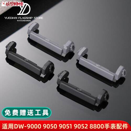 玥典适用卡西欧DyW-9000 9050 9051 9052 8800手表护托固定树脂