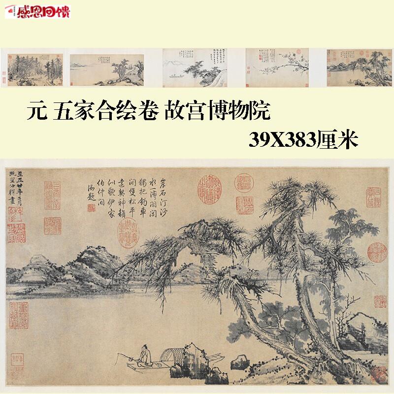 元 五家合绘图 赵雍 王冕 朱德润 张观 方从义K39X383厘米宣纸微