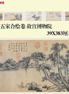 元 五家合绘图 赵雍 王冕 朱德润 张观 方从义K39X383厘米宣纸微