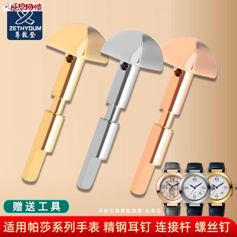 尊致登适配卡地亚帕莎螺丝耳钉WSPA0009bWGPA0007四棱头精钢螺丝