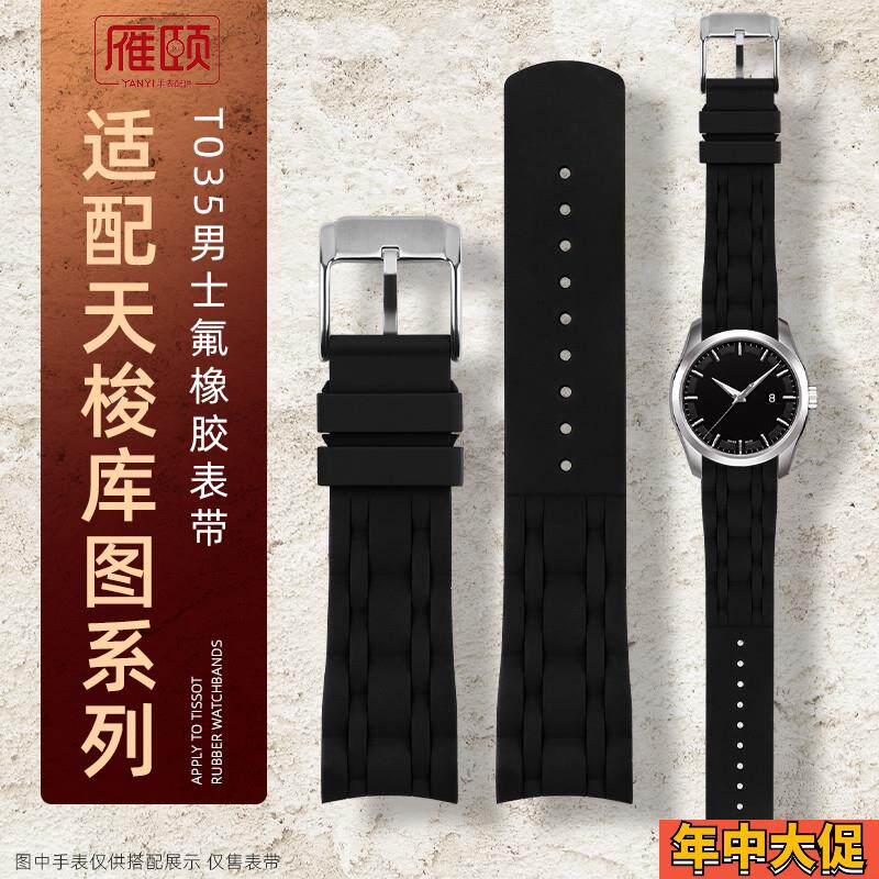 适配原装天梭TISSOT库图T03541016051表带男弧口氟橡胶手表带22mm