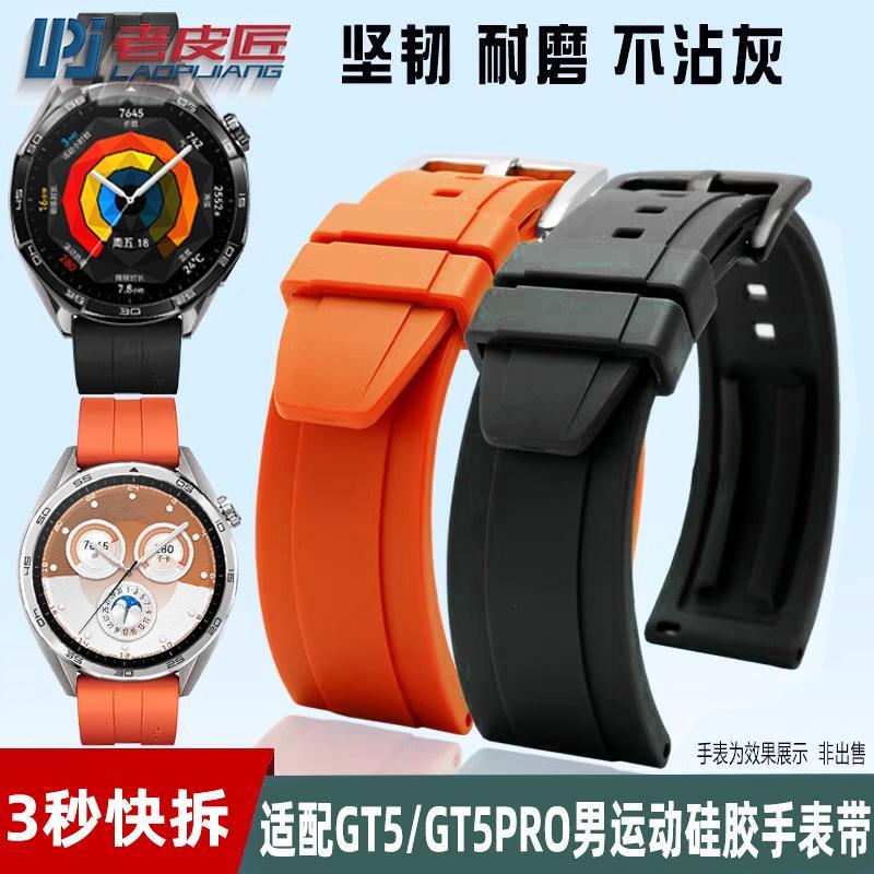 老皮匠适配HUAWEzI华为GT5运动表带 GT5 PRO 46MM男硅胶手表带彩