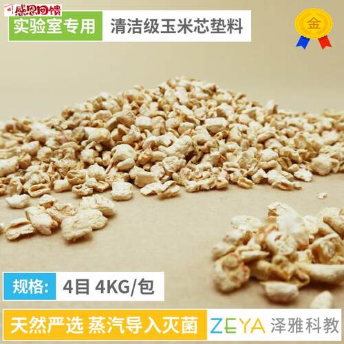 ZEYA泽雅科教实验室玉米芯X垫料 吸水性小鼠大鼠垫材 可开