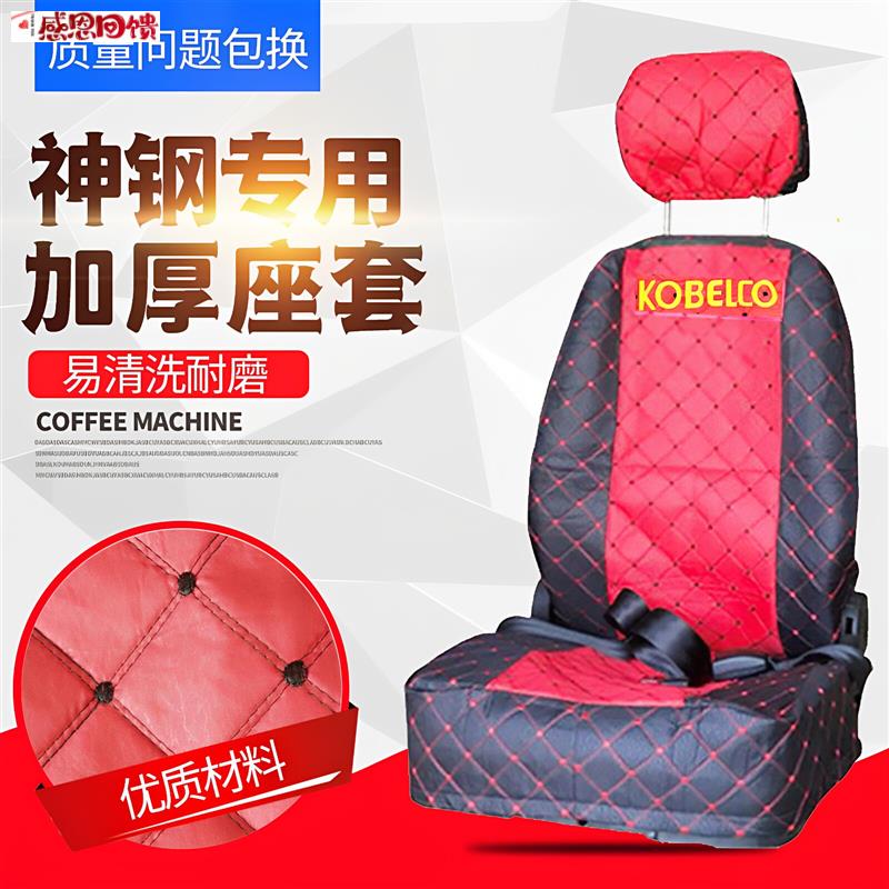 神钢挖掘机座椅套SK60/75/135/200/210/2y50/350-6-8挖机座套坐