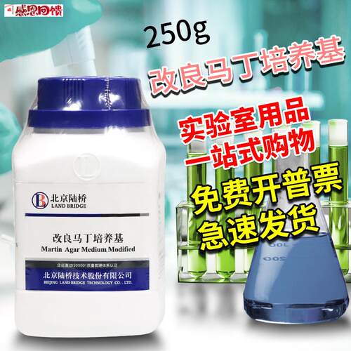 改良马丁培养Z基琼脂液体真菌培养基北京三药陆桥青岛海博环凯杭