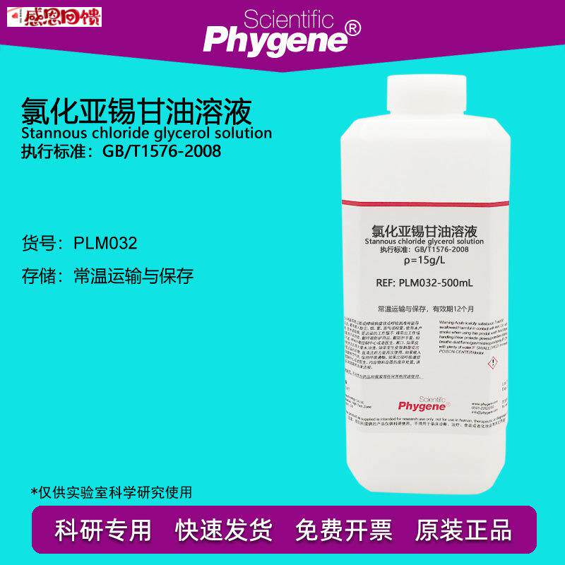 氯化亚锡甘油溶液 锅炉水磷酸盐含量检测 15g/L [PLM032 dPHYGENE
