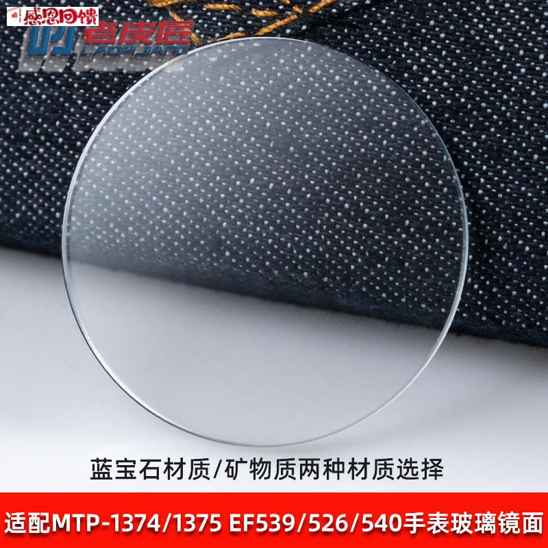 老皮匠适配CASIOEF-539 MDV-106 EQW-M710 SHN-5010z手表玻璃镜