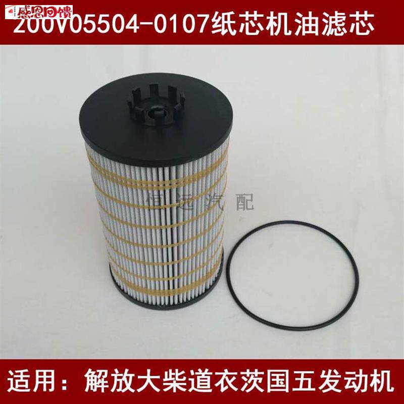 200V05504-0107机滤适配一汽解O放龙VH机油滤芯国五大柴道依