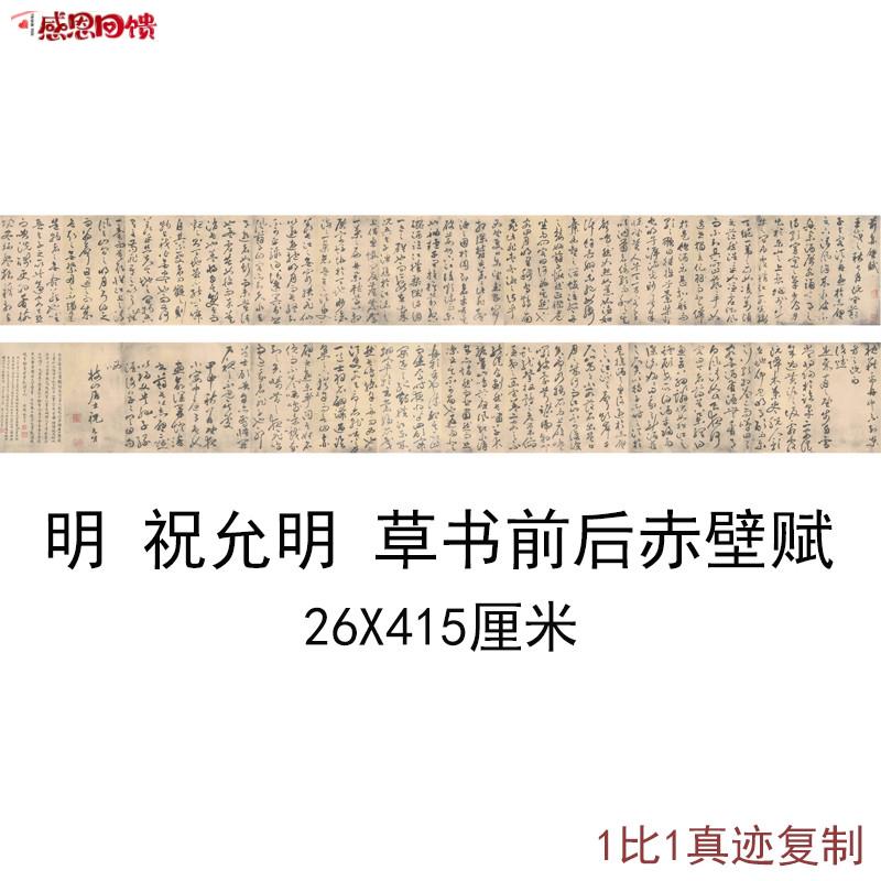 明祝允明草书前m后赤壁赋旧拓书法字画横幅手卷高清微喷临摹复制
