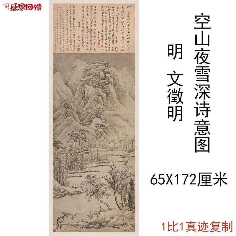 明文征明复古书画真迹仿真国C画空山夜雪深诗意图高清微喷装