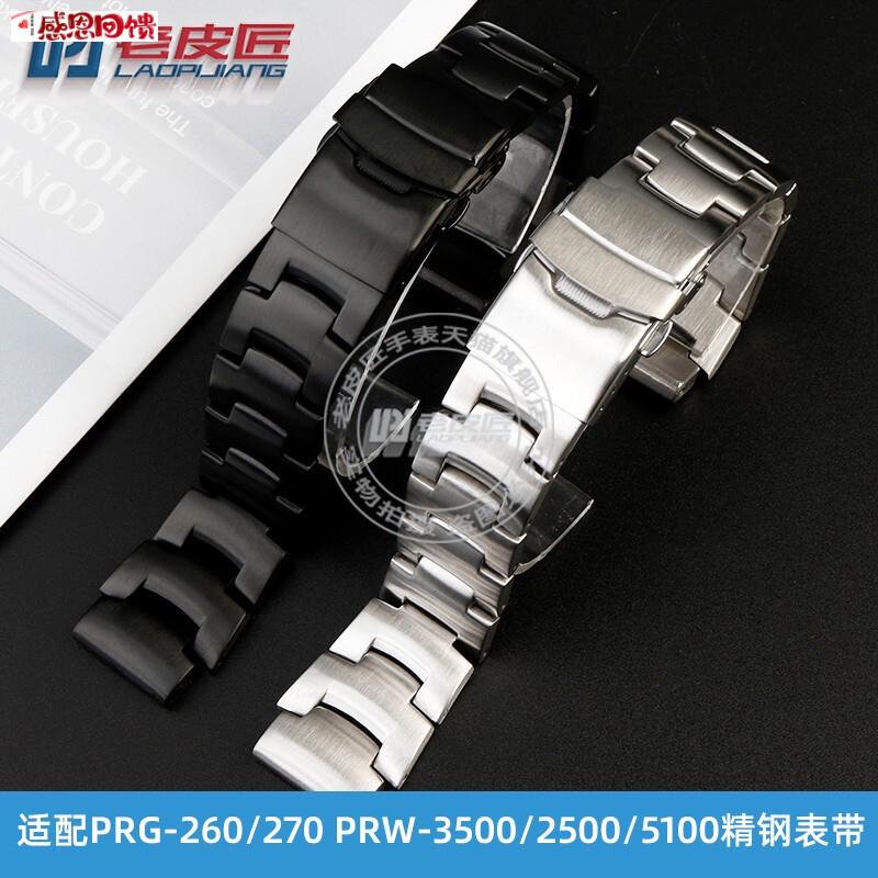 适配卡西欧PROTREK PRG-/260/270 PRW-3500/2500/5L100精钢表带