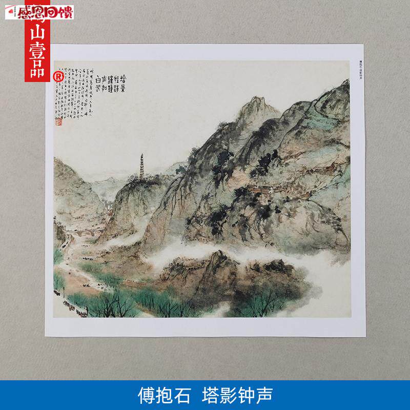 名画复制品傅抱石塔影钟e声写意山水画国画挂画艺术微喷临摹装饰