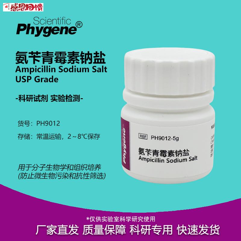 氨苄青霉素钠盐 科研实验试剂 69-52-3 USP级E [PH9012 PHYGENE