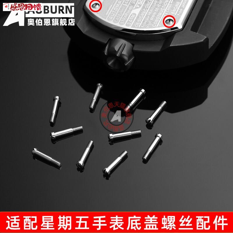 奥伯恩适配七个星期五手表底盖螺丝配件sevenLfriday后盖替换螺