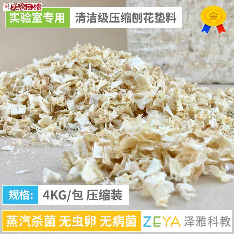 实验用清洁h级刨花垫料 4KG/包压缩装 实验室专用小鼠大鼠木屑垫