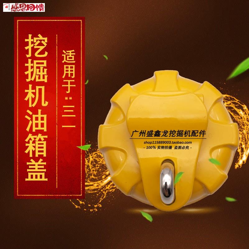 挖掘机配件 适用于三一55/65/n75/135/215/235-8/-9油箱盖柴油箱