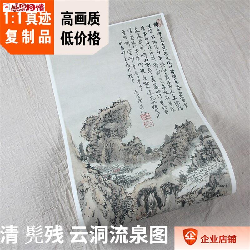 1:1故宫名画石道人真迹复制品 清 髡残 云洞流泉图 条幅31Rx110c