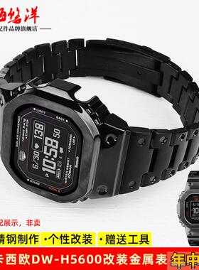适配原装卡西欧Casio小方块DWH5600改装金属表带表壳不锈钢潮流配