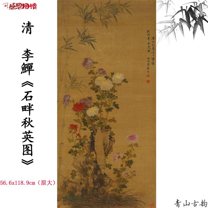 新品1:1清李鱓 石畔秋英图菊花画法仿古字画高S清微喷复制临摹范