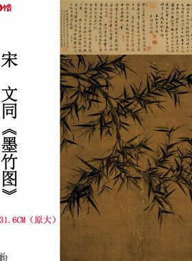 1:1宋文同 墨竹图古代名家c名画竹子高清原大微喷复制学习临摹国