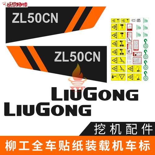 装载机全车贴纸柳工ZL50CNe 855N 816C 820C 836C装载机车