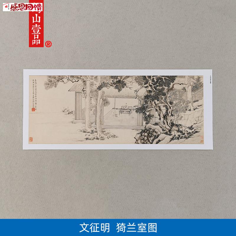 名画复制文征明猗兰室图f国画人物园林山水艺术微喷教学临摹装饰