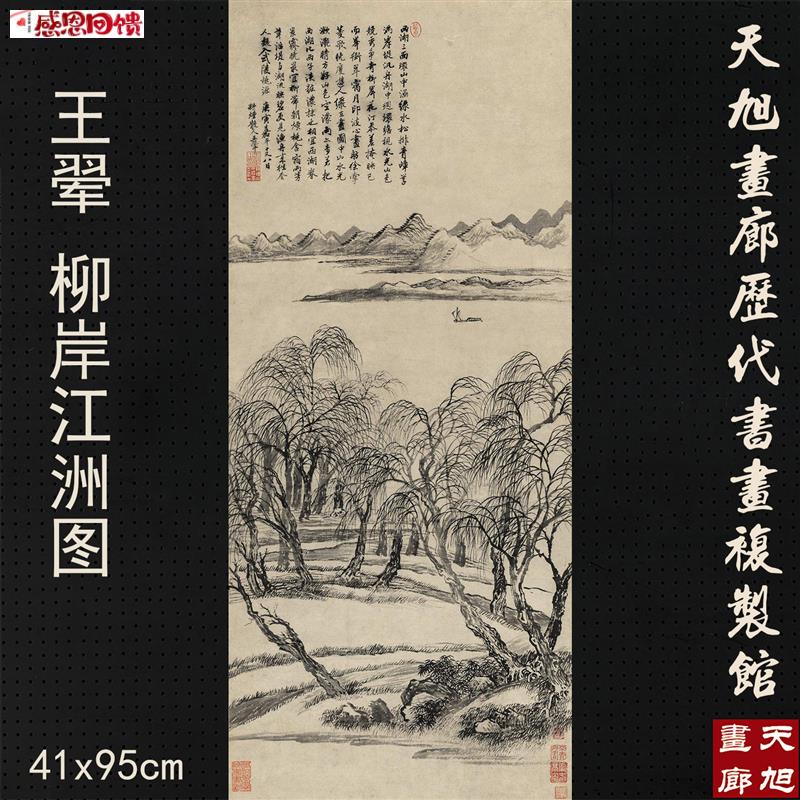 艺术微喷复制画王翚柳岸江洲图山水竖幅U国画水墨仿古画临摹画