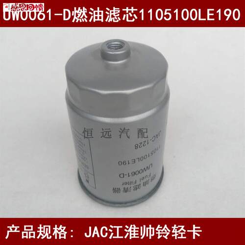 UW0061D-D适配JAC江淮帅铃柴油格1105100LE190柴油滤芯HFS/U01
