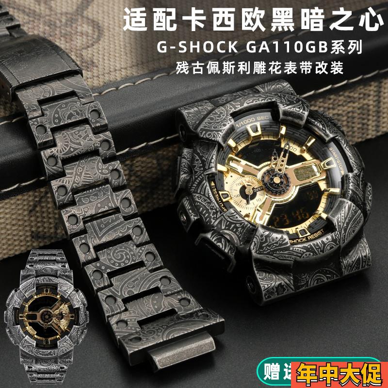 适配原装GSHOCK卡西欧GA110GB/100/120改装黑武士精钢表壳表带复