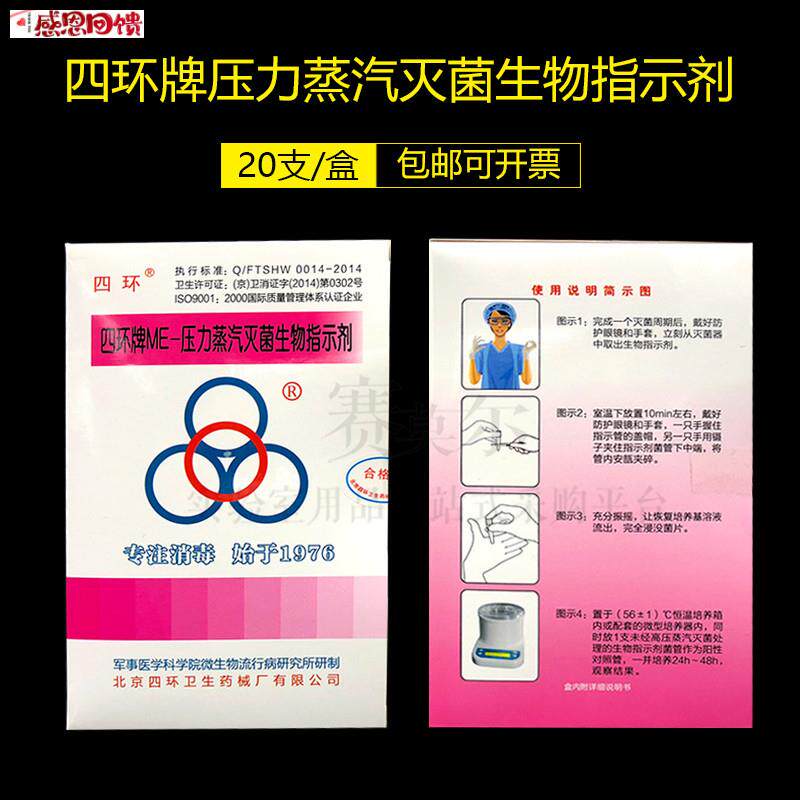 四环牌 ME-压力蒸汽灭菌生物指示剂 20o支/盒 ATCC7953 包邮开