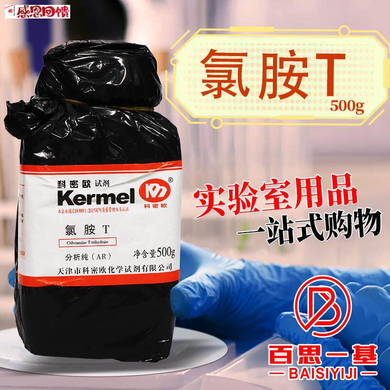 科密欧国药氯胺T三水N-x氯-对甲苯磺酸钠AR分析纯沪试化学实验试