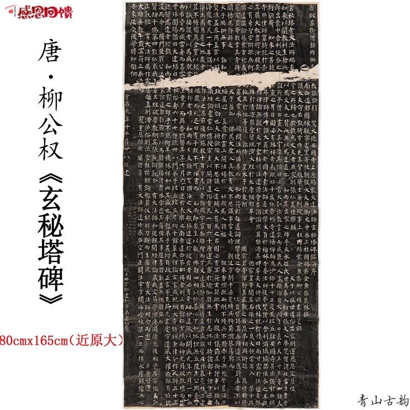 唐柳公权玄秘塔碑原帖拓片柳体M楷书书法临摹字帖真迹高清微喷复