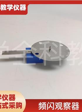 频闪观察器J80159初中物y理实验器材光学实验教学仪器演示仪器