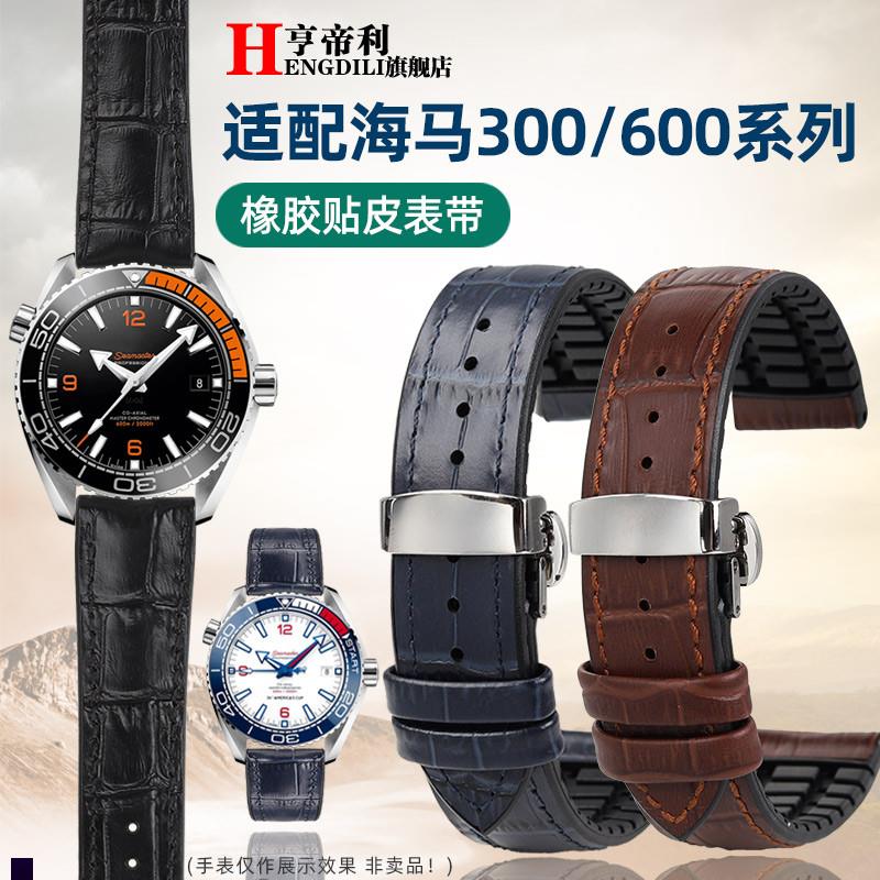 亨帝利适配欧米茄新海马300蝶飞z超霸真皮防水橡胶手表带男2122mm