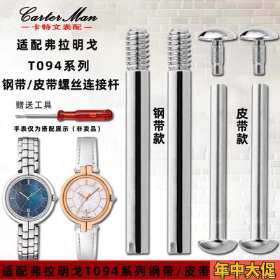 适配原装卡特文天梭弗拉明戈表带表轴连接杆配件T094系列表带螺丝