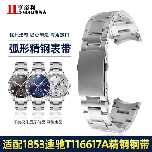 亨帝利适配天梭1853速驰T116手表带T1E16.617A男不锈钢表链配件22