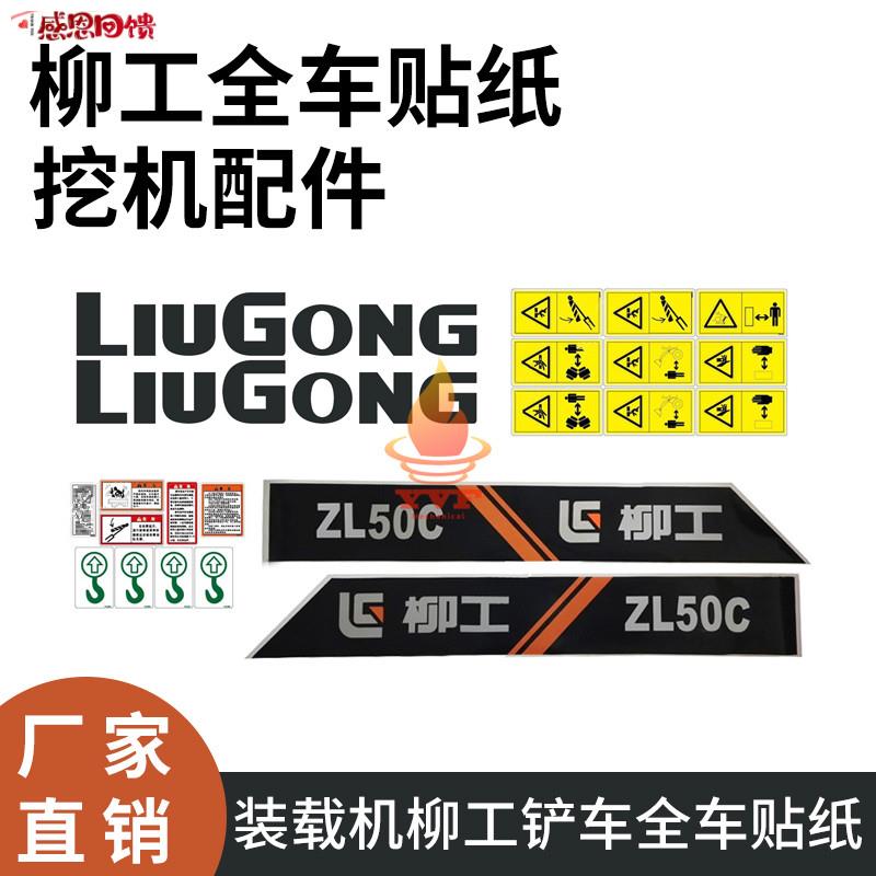 装载机防晒G订制机盖不掉色后盖贴标柳工铲车全车贴纸 ZL30E 配