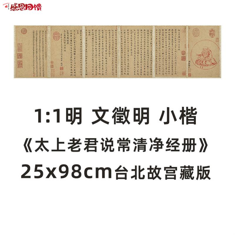 1:1 明 文征明 小楷 《太上老君说常清净经》册 真f迹复制台北故