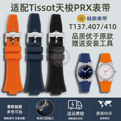 适配Tissot天梭PRX超级玩家T137.E407/410凸口硅胶表带男手表配件
