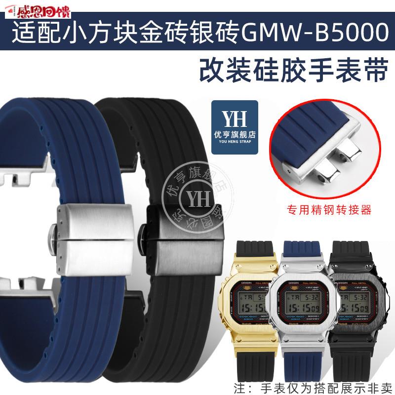 优亨适配卡西欧35周年小方块金银砖bGMW-B5000系列改装硅胶手表图片