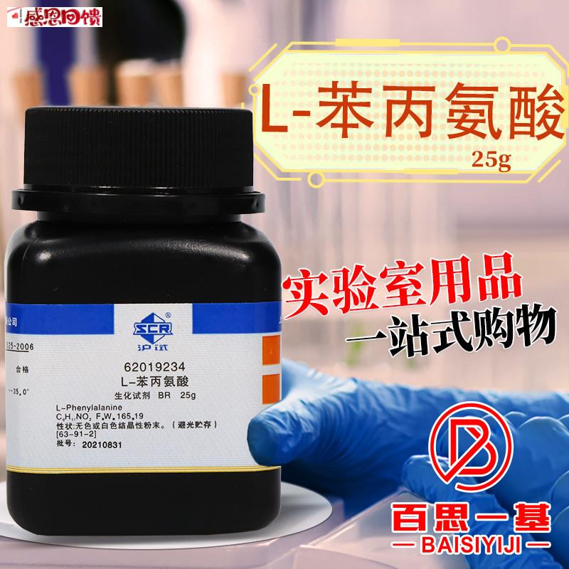 上海国药 L-苯D丙氨酸 生化试剂 BR 沪试 化学实验试剂 25g克 5g