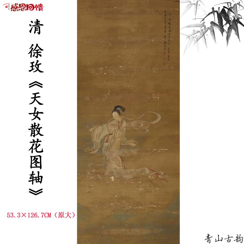 新品1:1清 徐玫 天女散花图轴人s物福寿挂画高清微喷复制临摹范