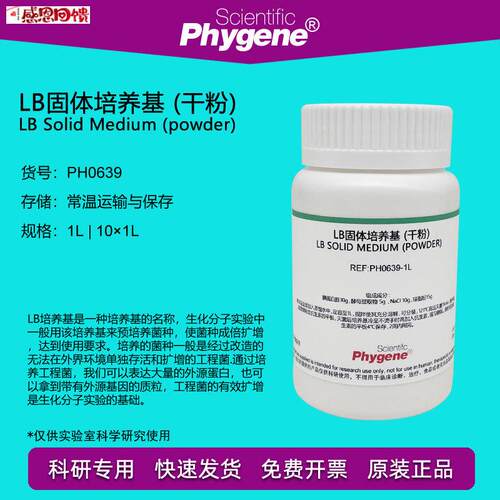 LB固体培养基 (干粉) 肉汤 科研专用 细菌培养 y[PH0639 PHYGENE