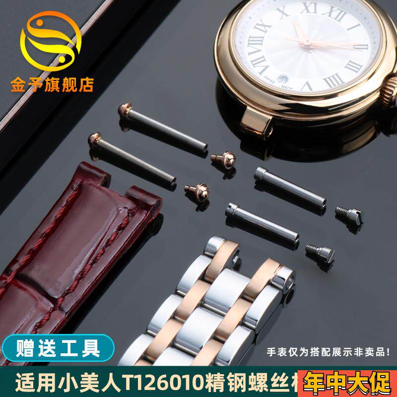 适配原装金予适用天梭T126010小美人系列螺丝杆T126精钢表带连接